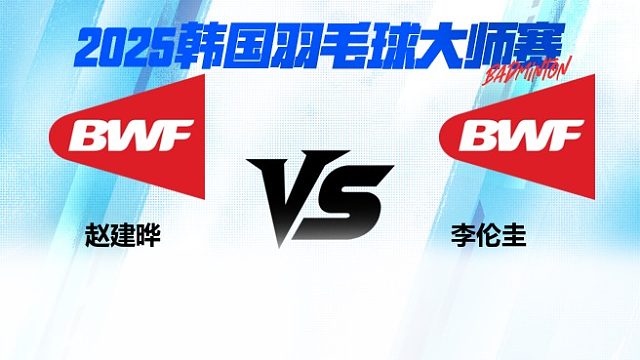 【回放】赵建晔	vs	李伦圭	2025韩国羽毛球大师赛   清流