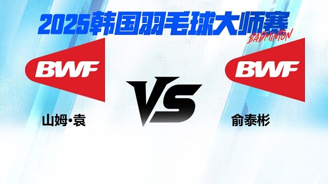 【回放】山姆·袁	vs	俞泰彬	2025韩国羽毛球大师赛   清流
