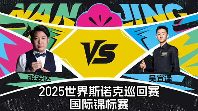 【回放】张安达 VS 吴宜泽  2025斯诺克国际锦标赛  清流