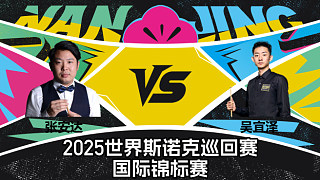 【回放】張安達(dá) VS 吳宜澤 2025斯諾克國(guó)際錦標(biāo)賽 清流