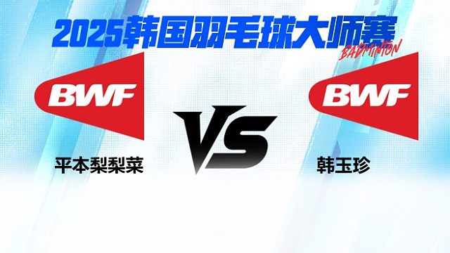【回放】平本梨梨菜	vs	韩玉珍	2025韩国羽毛球大师赛   清流