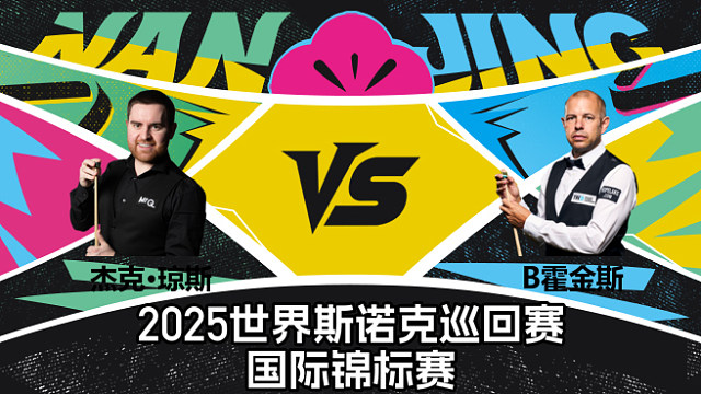【回放】杰克·琼斯 VS 巴里·霍金斯  2025斯诺克国际锦标赛  清流