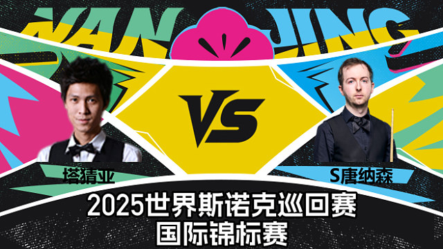 【回放】塔猜亚·乌诺 VS 斯科特·唐纳森  2025斯诺克国际锦标赛  清流
