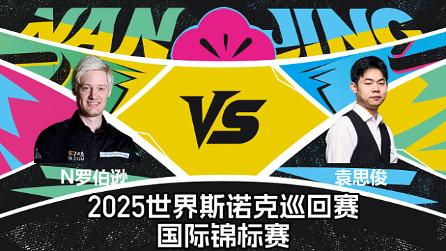 【回放】尼尔·罗伯逊 VS 袁思俊  2025斯诺克国际锦标赛  清流