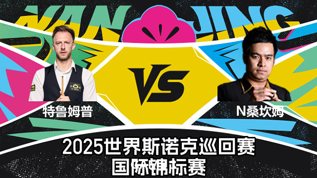 【回放】贾德·特鲁姆普 VS 诺鹏·桑坎姆  2025斯诺克国际锦标赛  清流