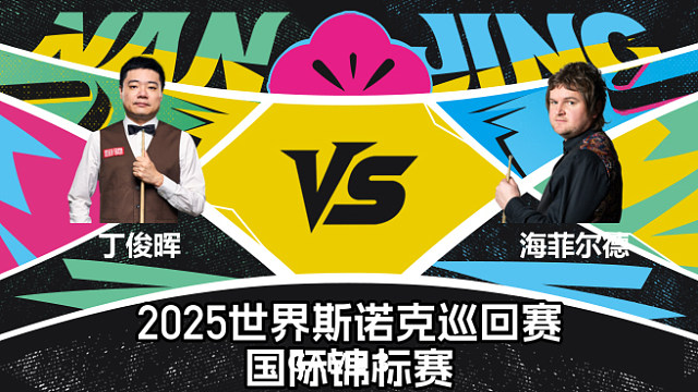 【回放】丁俊晖 VS 利亚姆·海菲尔德  2025斯诺克国际锦标赛  清流