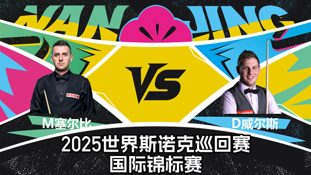【回放】马克·塞尔比 VS 丹尼尔·威尔斯  2025斯诺克国际锦标赛  清流