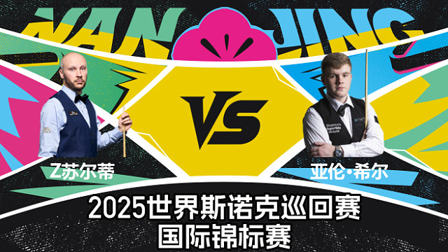 【回放】扎克·苏尔蒂 VS 亚伦·希尔  2025斯诺克国际锦标赛  清流