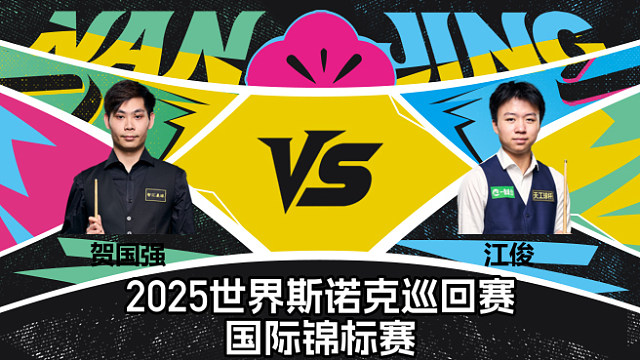 【回放】贺国强 VS 江俊  2025斯诺克国际锦标赛  清流