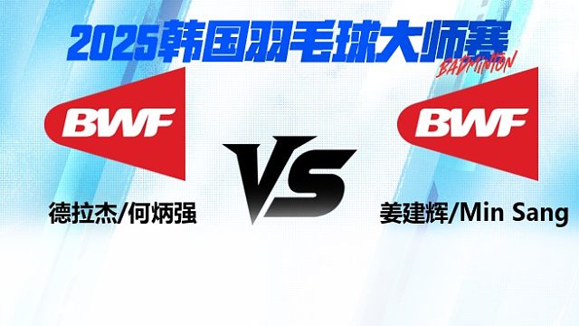 【回放】姜建辉/Min Sangvs德拉杰/何炳强 2025韩国羽毛球大师赛 清流