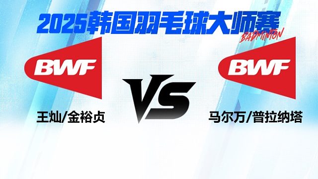 【回放】混双 王灿/金裕贞vs马尔万/普拉纳塔 1/16赛 2025韩国羽毛球大师赛 清流