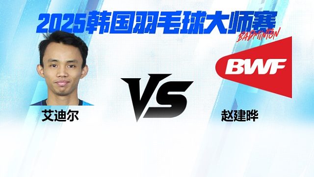 【回放】男单 艾迪尔vs赵建晔 1/16赛 2025韩国羽毛球大师赛 清流
