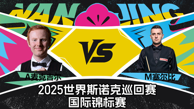 【回放】安东尼·麦克吉尔 VS 马克·塞尔比  2025斯诺克国际锦标赛  清流
