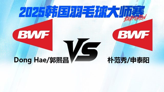 【回放】男双 Dong Hae/郭熙昌vs朴范秀/申泰阳 1/16赛 2025韩国羽毛球大师赛 清流