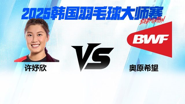 【回放】女单 许妤欣vs奥原希望 1/16赛 2025韩国羽毛球大师赛 清流