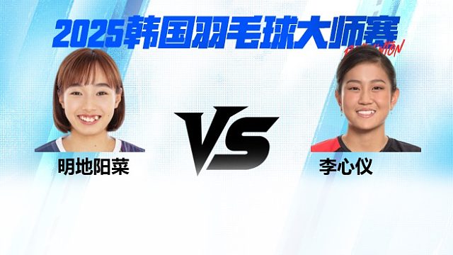 【回放】女单 明地阳菜vs李心仪 1/16赛 2025韩国羽毛球大师赛 清流