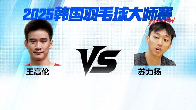 【回放】男单 王高伦vs苏力扬 1/16赛 2025韩国羽毛球大师赛 清流