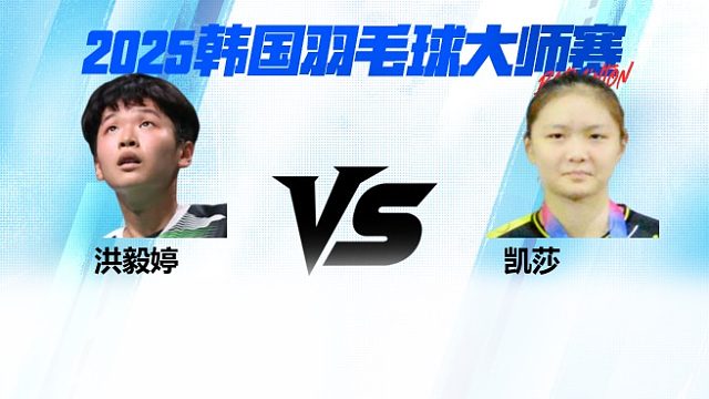 【回放】女单 洪毅婷vs凯莎 1/16赛 2025韩国羽毛球大师赛 清流