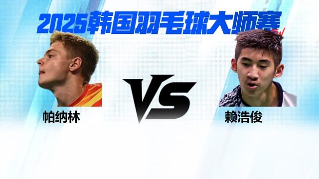 【回放】男单 帕纳林vs赖浩俊 1/16赛 2025韩国羽毛球大师赛 清流