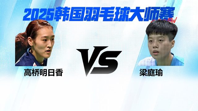 【回放】女单	高桥明日香VS梁庭瑜 1/8赛 2025韩国羽毛球大师赛 清流