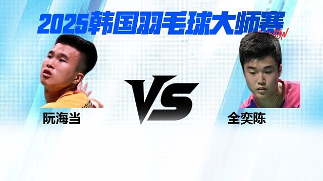 【回放】男单	阮海当VS全奕陈 1/8赛 2025韩国羽毛球大师赛 清流