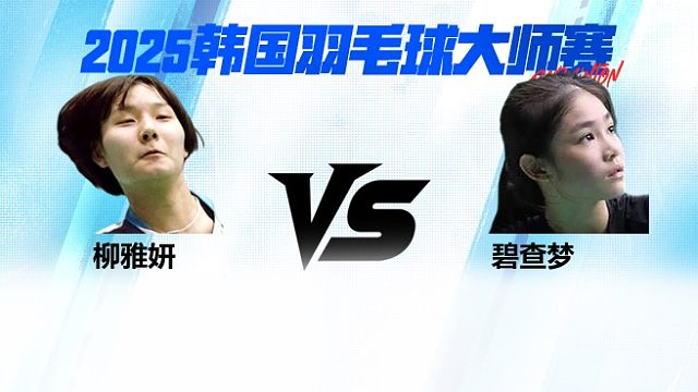 【回放】女单	柳雅妍VS碧查梦 1/8赛 2025韩国羽毛球大师赛 清流