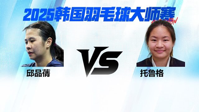 【回放】女单	邱品蒨VS托鲁格 1/8赛 2025韩国羽毛球大师赛 清流