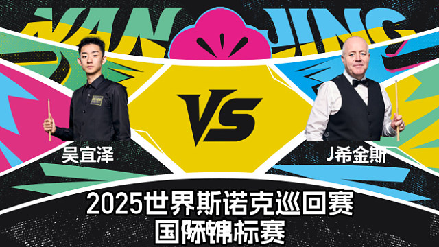 【回放】吴宜泽VS约翰·希金斯 2025斯诺克国际锦标赛 第二阶段 清流