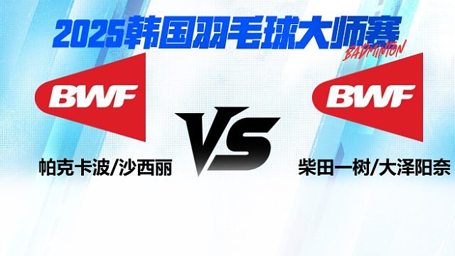 【回放】混双 帕克卡波/沙西丽vs柴田一树/大泽阳奈 2025日本熊本羽毛球大师赛 羽羿解说