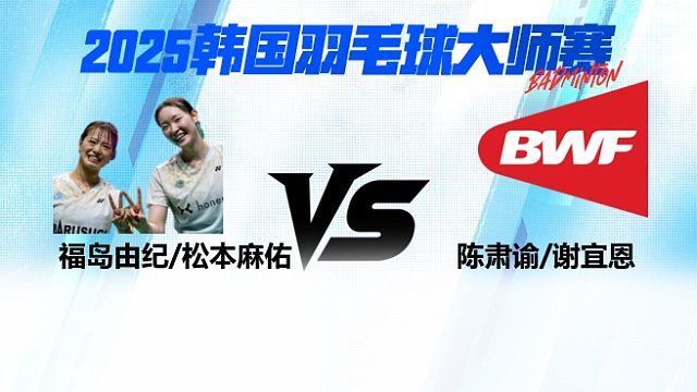 【回放】女双 福岛由纪/松本麻佑vs陈肃谕/谢宜恩 2025日本熊本羽毛球大师赛 羽羿解说