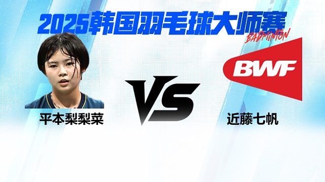 【回放】女单 平本梨梨菜vs近藤七帆 2025日本熊本羽毛球大师赛 清流