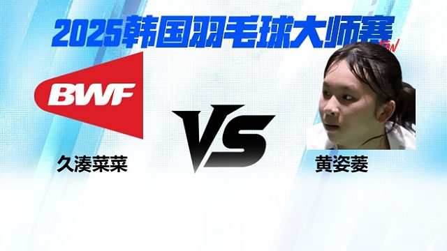女单 久湊菜菜vs黄姿菱 2025日本熊本羽毛球大师赛 清流