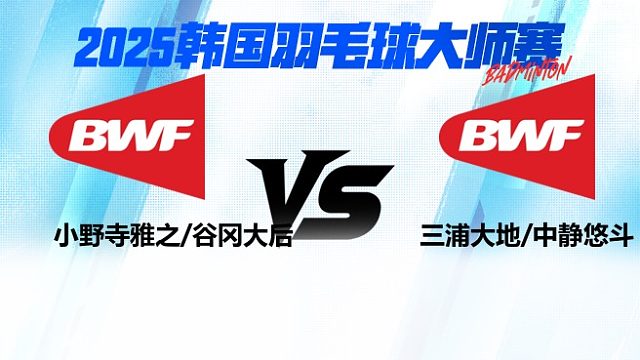 男双 小野寺雅之/谷冈大后vs三浦大地/中静悠斗 2025日本熊本羽毛球大师赛 清流