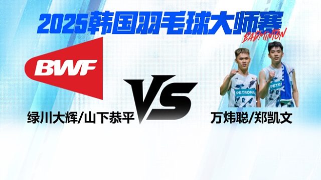 男双 绿川大辉/山下恭平vs万炜聪/郑凯文 2025日本熊本羽毛球大师赛 清流