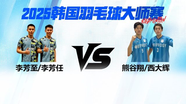 男双 李芳至/李芳任vs熊谷翔/西大辉2025日本熊本羽毛球大师赛 清流