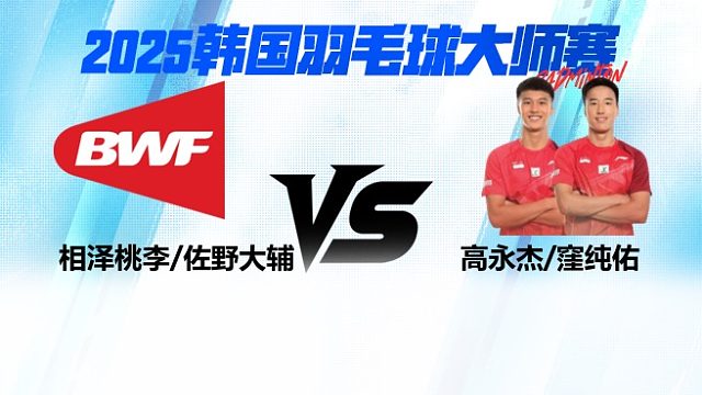 男双 相泽桃李/佐野大辅vs高永杰/窪纯佑 2025日本熊本羽毛球大师赛 清流