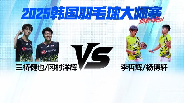 男双 李哲辉/杨博轩vs三桥健也/冈村洋辉 2025日本熊本羽毛球大师赛 清流