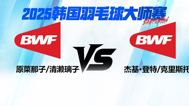 女双 原菜那子/清濑璃子vs杰基·登特/克里斯托·赖 2025日本熊本羽毛球大师赛 清流