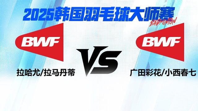 女双 拉哈尤/拉马丹蒂vs广田彩花/小西春七 2025日本熊本羽毛球大师赛 清流