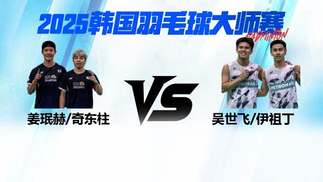 男双 姜珉赫/奇东柱vs吴世飞/伊祖丁 2025日本熊本羽毛球大师赛 清流