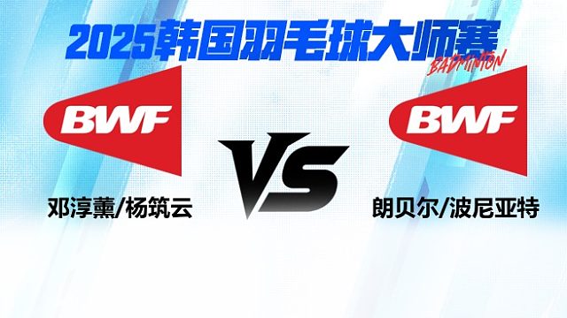 女双 邓淳薰/杨筑云vs朗贝尔/波尼亚特 2025日本熊本羽毛球大师赛 清流