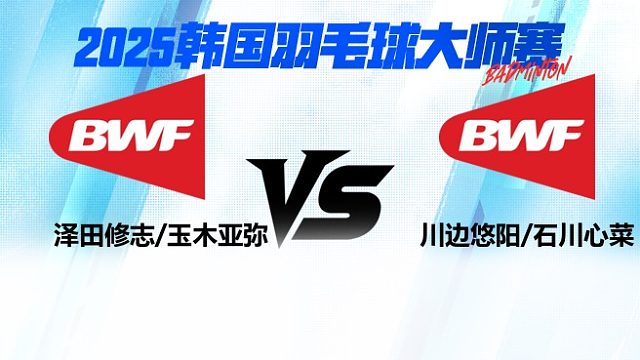 混双 泽田修志/玉木亚弥vs川边悠阳/石川心菜 2025日本熊本羽毛球大师赛 清流