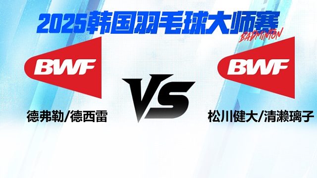混双 德弗勒/德西雷vs松川健大/清濑璃子 2025日本熊本羽毛球大师赛 清流