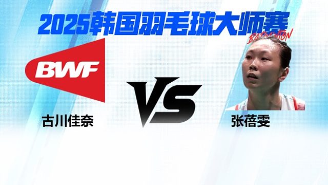 女单 古川佳奈vs吉川天乃 2025日本熊本羽毛球大师赛 清流