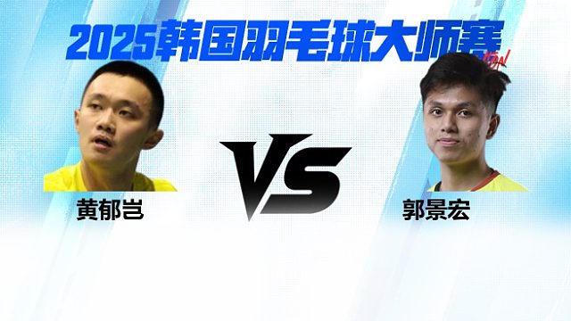 男单 黄郁岂vs郭景宏 2025日本熊本羽毛球大师赛 清流