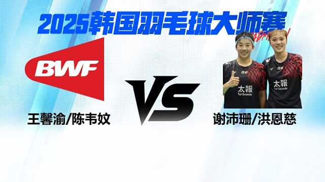 女双 王馨渝/陈韦妏vs谢沛珊/洪恩慈 2025日本熊本羽毛球大师赛 清流