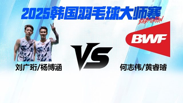 男双 刘广珩/杨博涵vs何志伟/黄睿璿 2025日本熊本羽毛球大师赛 清流