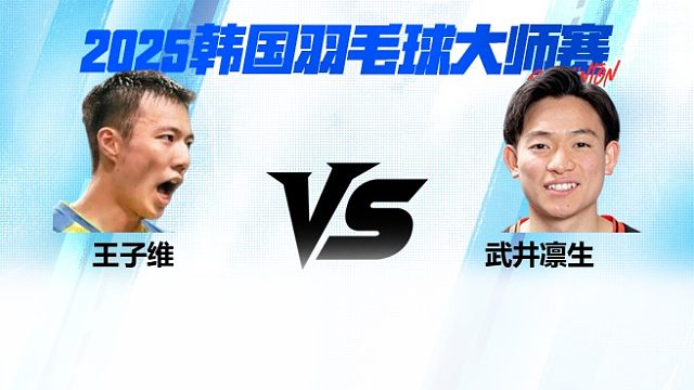 【回放】男单 王子维vs武井凛生 2025日本熊本羽毛球大师赛 清流