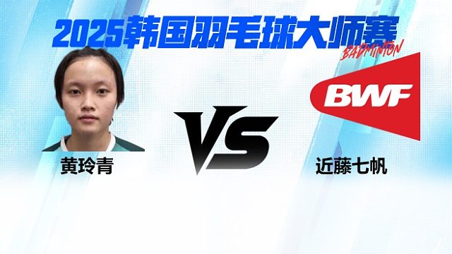 【回放】女单 黄玲青vs近藤七帆 2025日本熊本羽毛球大师赛 清流
