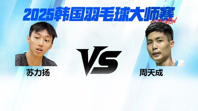 【回放】男单 苏力扬vs周天成 2025日本熊本羽毛球大师赛 清流